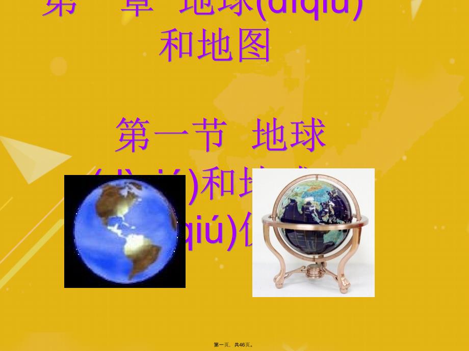 辽宁省辽阳市某中学七年级地理上册11地球和地球仪课件新人教版_第1页