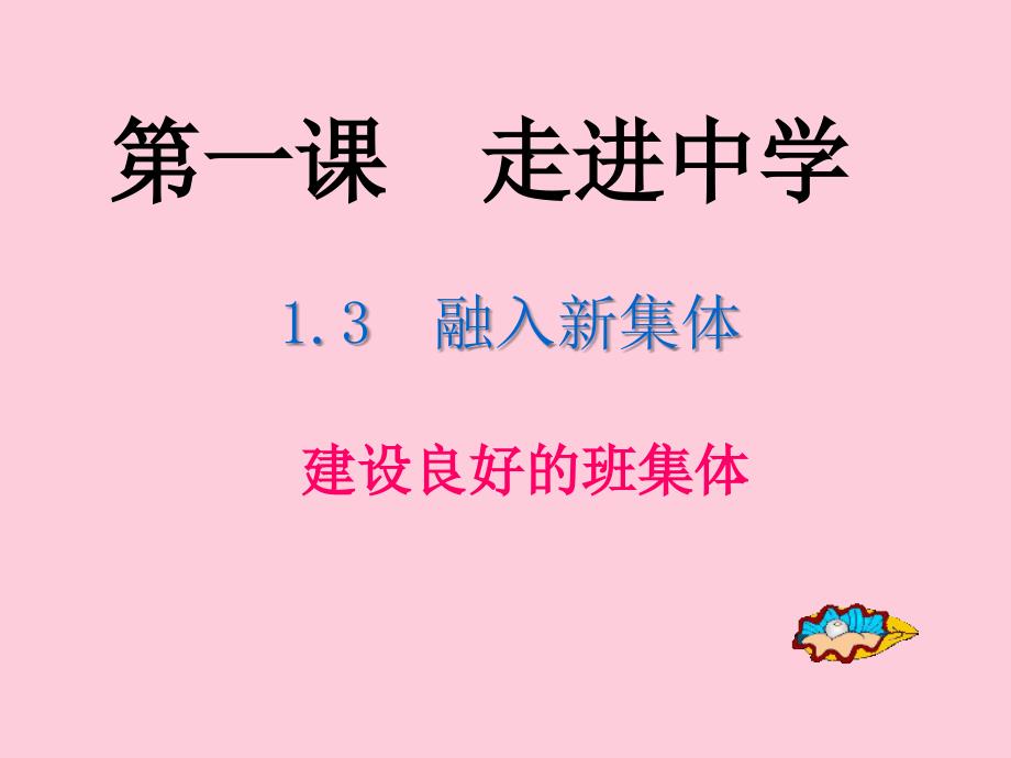 融入新集体优秀课件8-粤教版_第1页