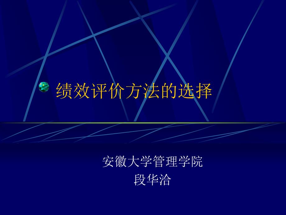 7绩效评价方法的选择52348_第1页