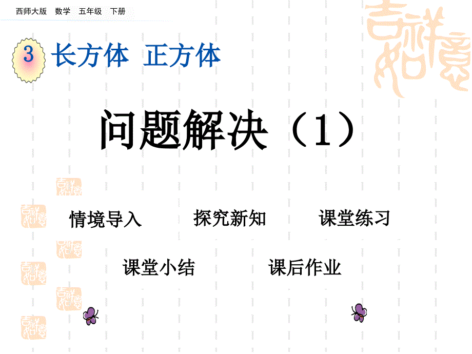 西师大版小学五年级下册数学第三单元-长方体-正方体-问题解决课件1_第1页