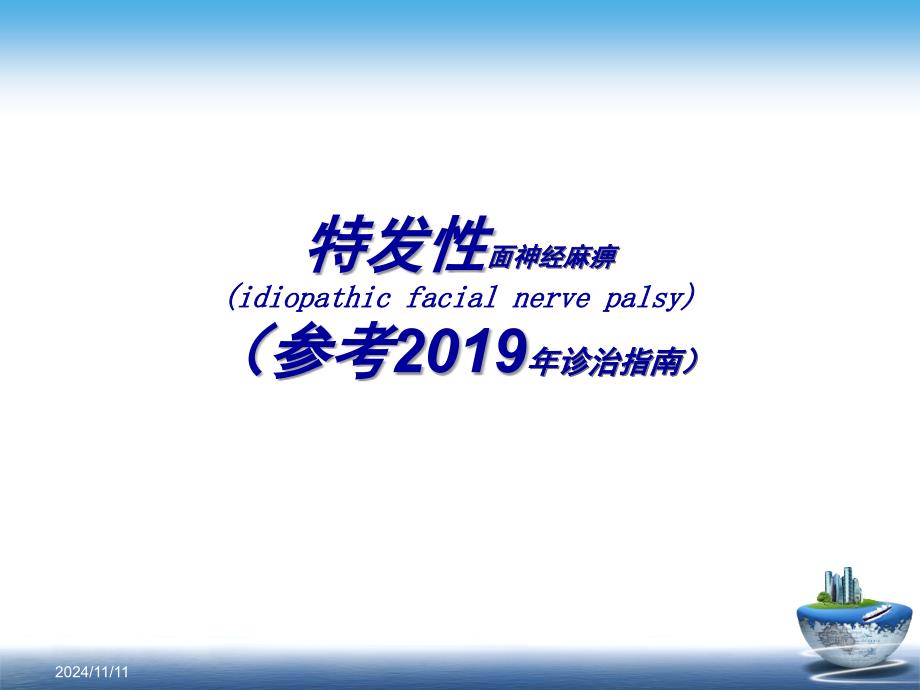 面神经麻痹课件(参考2019年诊治指南)_第1页