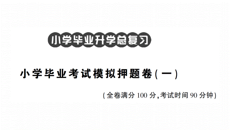 部编版小学语文毕业考试模拟押题卷(一)课件_第1页