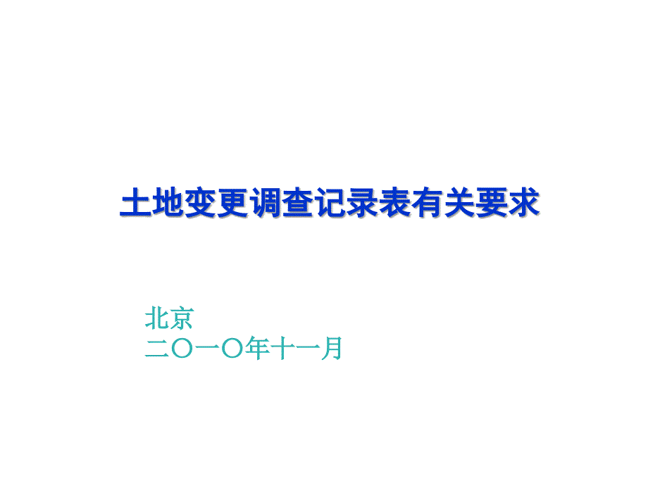 6.2010年度全国土地变更调查与遥感监测部署培训会_变更记录表(曾巍)_2010-11_第1页