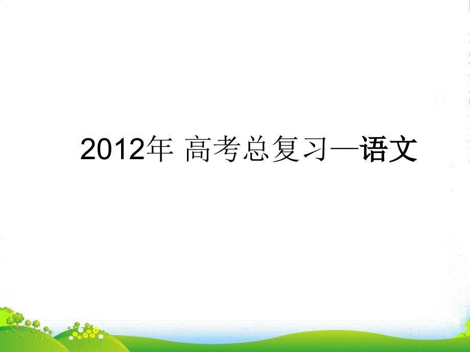 【3年高考2年模拟】高考语文一轮复习-第10讲-正确使用常见的修辞手法专用课件_第1页