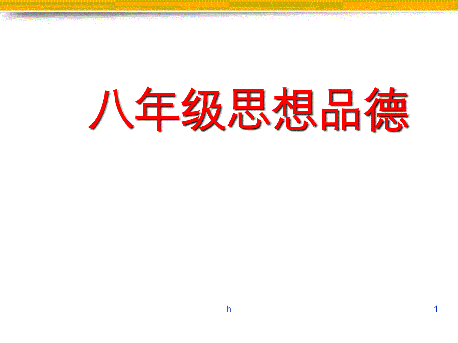 黑龙江省XX农场学校八年级政治《礼貌的美丽》课件_第1页