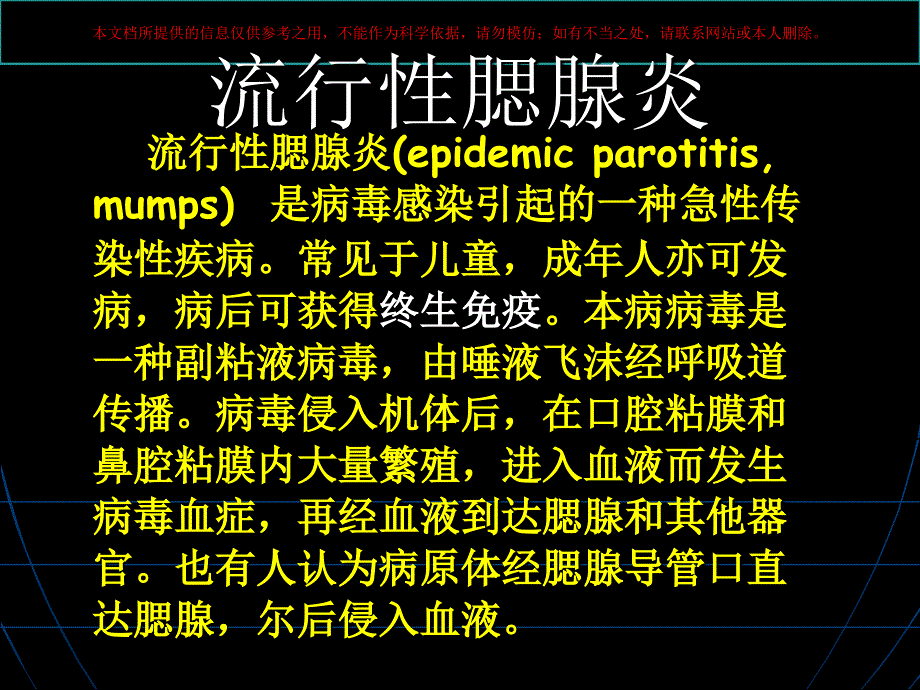 流行性腮腺炎主题讲座培训课件_第1页