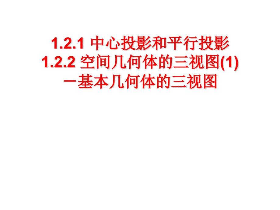 高一上学期数学人教A版必修第一章中心投影和平行投影空间几何体的三视图课件_第1页