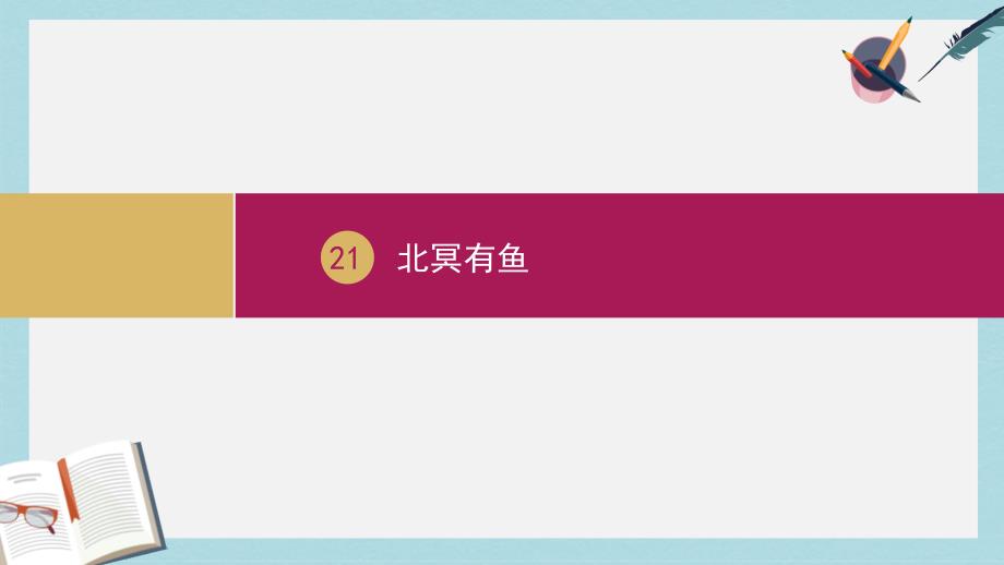 八年级语文下册第六单元21庄子二则北冥有鱼课件2新人教版_第1页