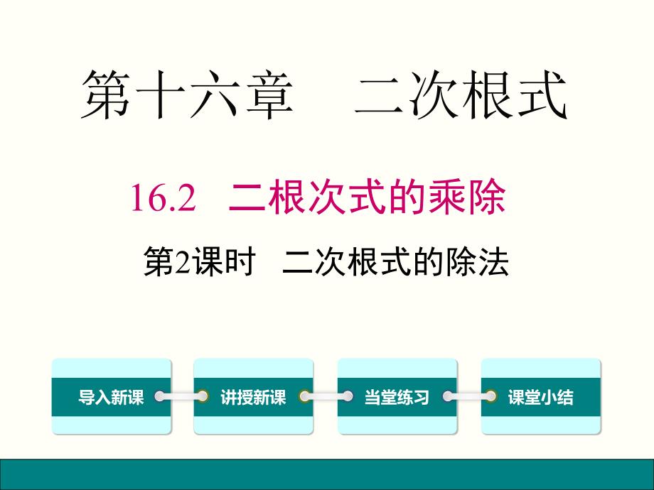 八年级数学二次根式的除法优秀课件_第1页