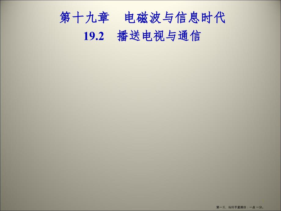 第十九章　19.2　广播电视与通信_第1页