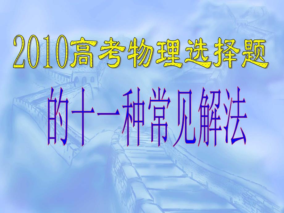 2010高考物理选择题的十一种解法_第1页