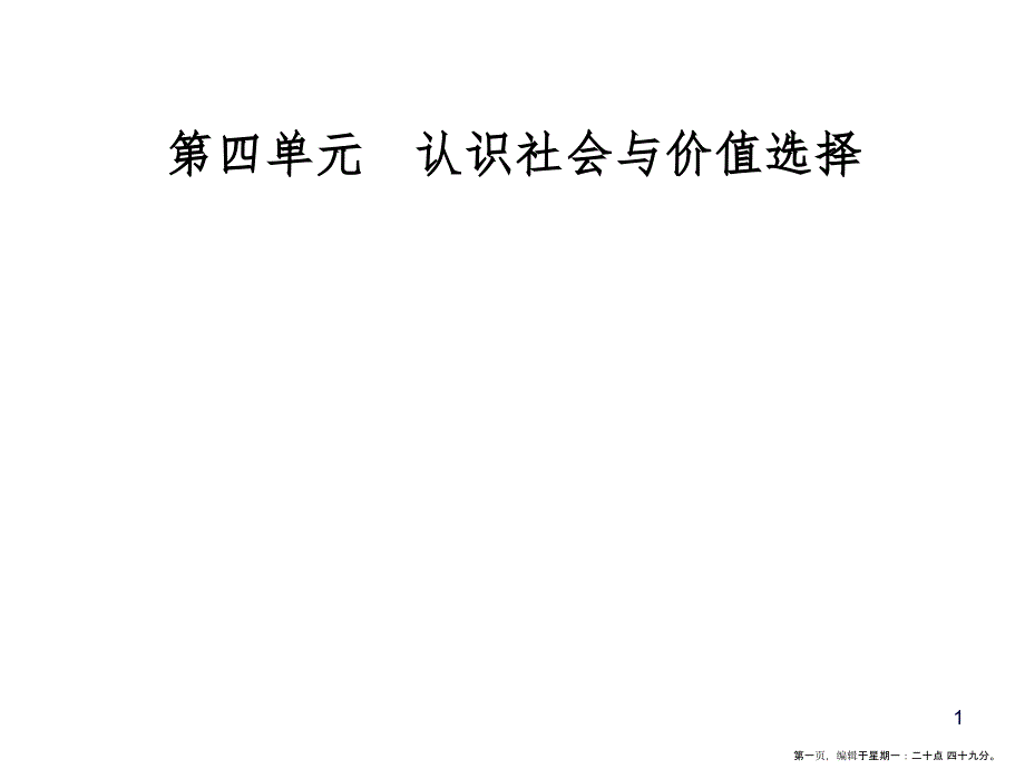 第四单元第十二课第二框价值判断与价值选择_第1页