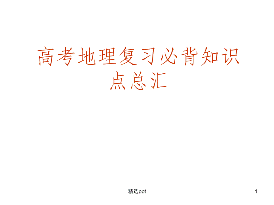 高考复习必背知识点人口与城市课件_第1页