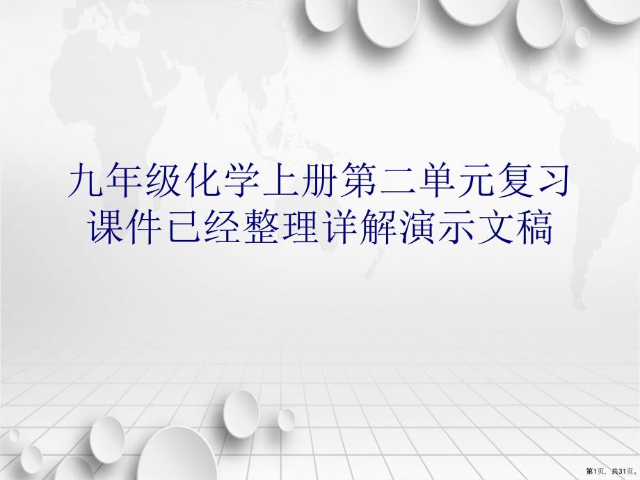 九年级化学上册第二单元复习课件已经整理详解演示文稿_第1页