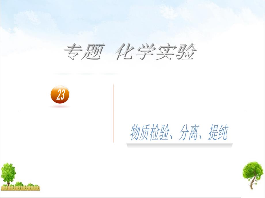 高考化学小训练十三物质的检验分离提纯完美课件_第1页