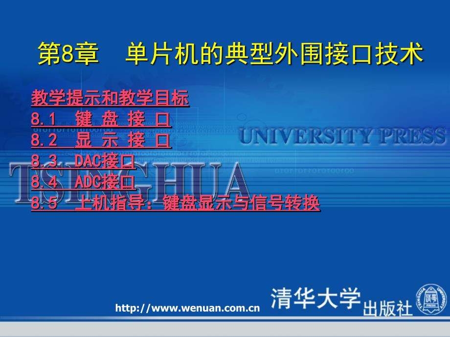 《单片机原理与应用及上机指导》第8章：单片机的典型外围接口技术_第1页