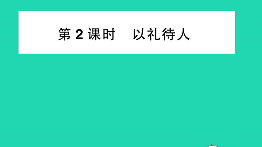 八年级道德与法治上册第二单元遵守社会规则第四课社会生活讲道德第2框以礼待人作业课件新人教版_第1页