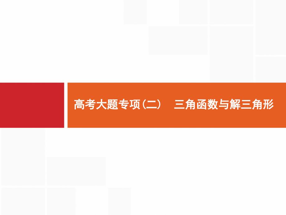 高考文科数学(北师)大题专项(二)-三角函数与解三角形1课件_第1页