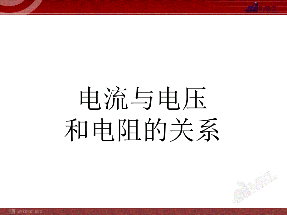 《电流与电压和电阻的关系》课件-(公开课)2022年物理课件_第1页