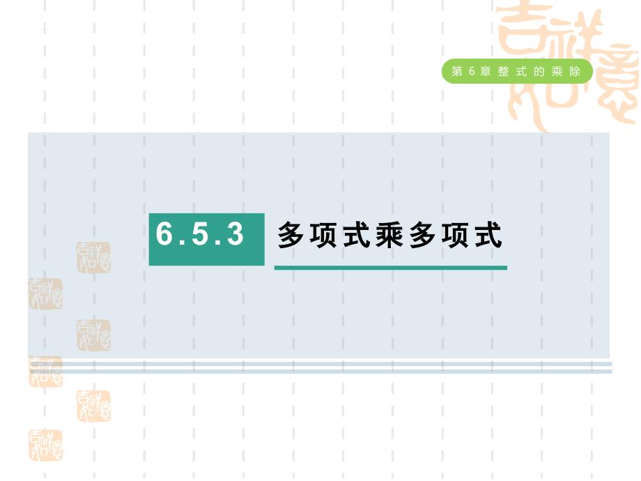 五四制鲁教版六年级数学下册-第六章--整式的乘除----多项式乘多项式课件_第1页