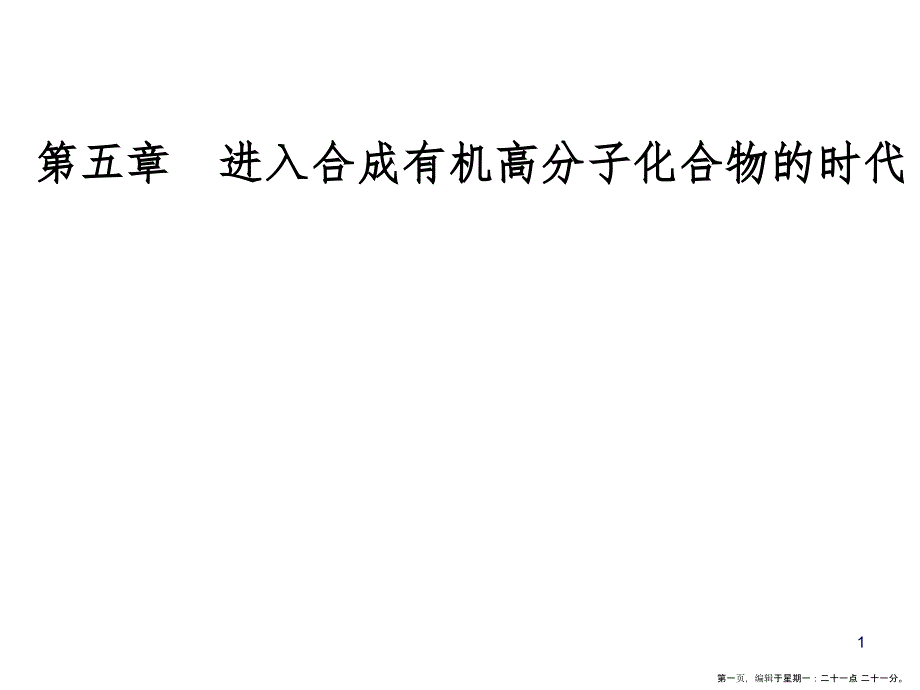 第五章3功能高分子材料_第1页