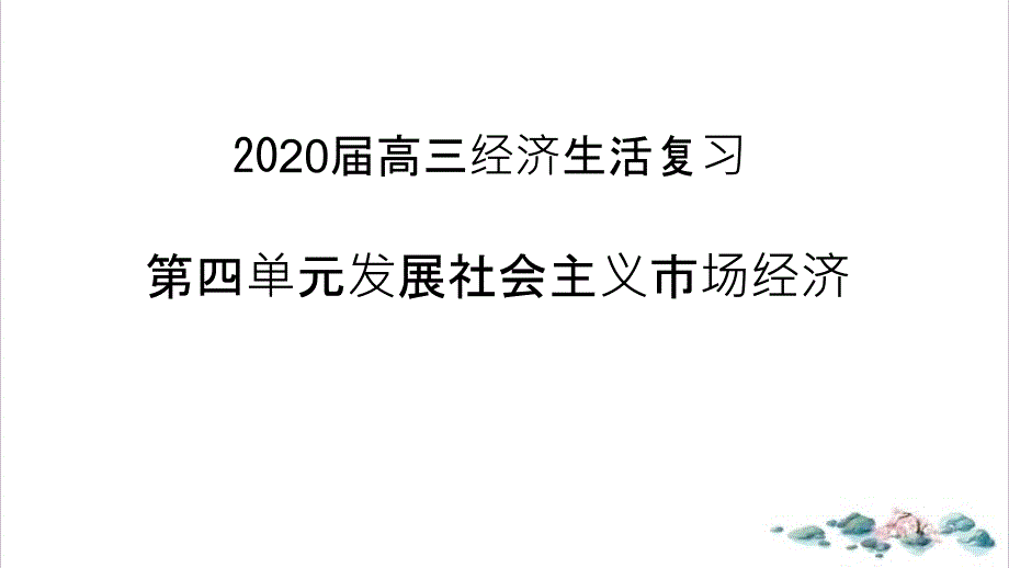 高考政治一轮复习经济生活第九课走进社会主义市场经济课件_第1页