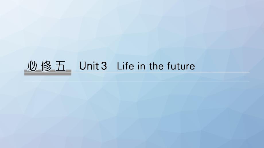 高三英语一轮复习课件：(浙鲁京琼)Unit-3-Life-in-the-future_第1页