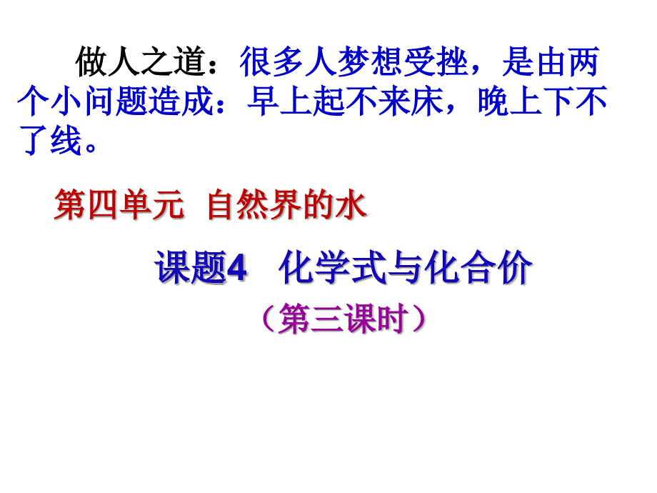 九年级化学上册第4单元自然界的水课题4化学式与化合价第3课时课件人教版_第1页