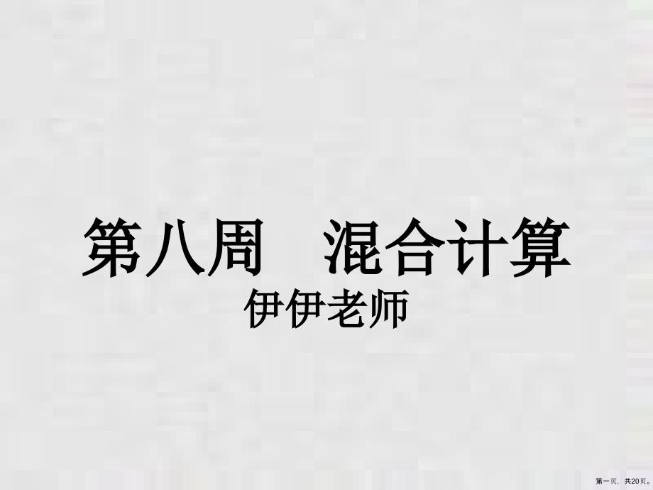 二年级下册课件从课本到奥数第八周混合计算人教版_第1页