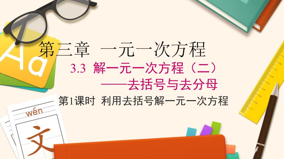 人教版初中数学七年级上册《解一元一次方程—去分母》课件1_第1页