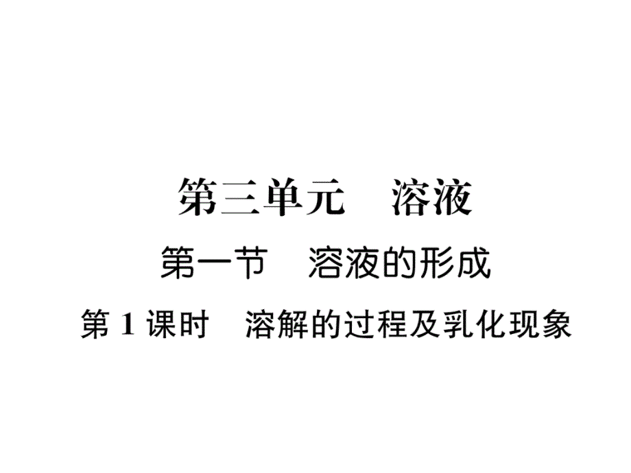 鲁教版九上化学溶解的过程及乳化现象作业含答案课件_第1页