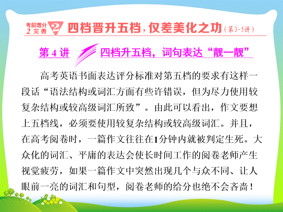 高考英语通用版二轮专题复习三维课件：题型六+书面表达+第4讲+四档升五档词句表达“靓一靓”_第1页