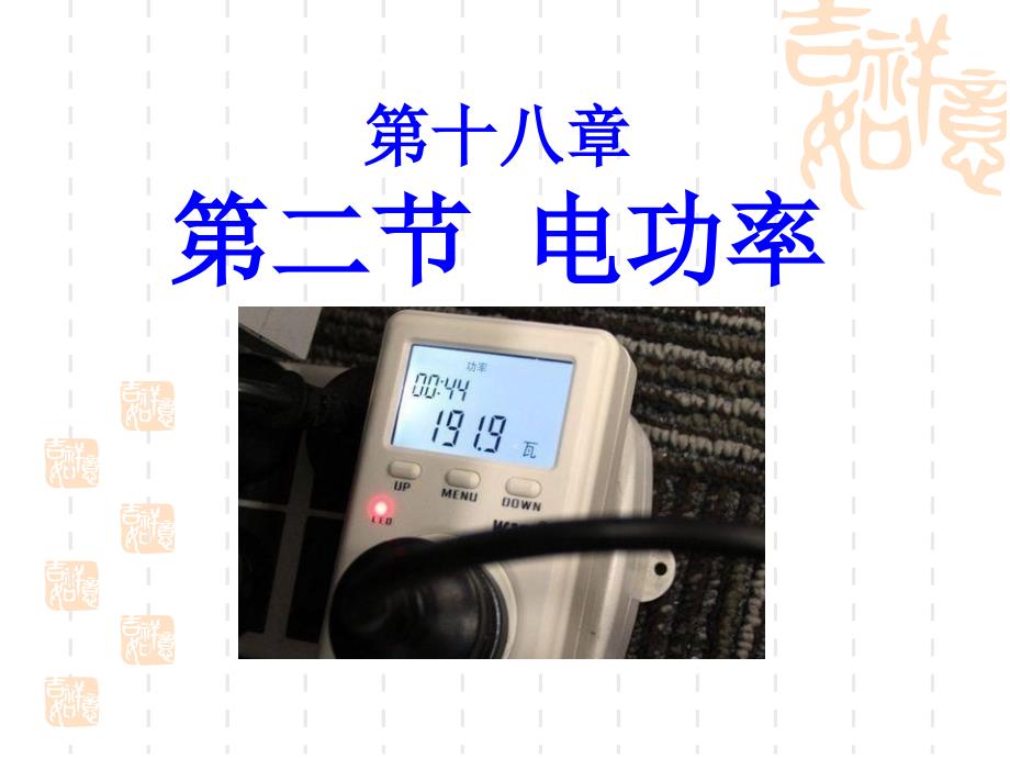 人教版九年级物理全一册-《电功率》课件3-_第1页