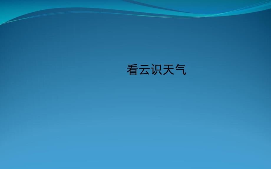 人教版七级上语文《看云识天气》课件_第1页