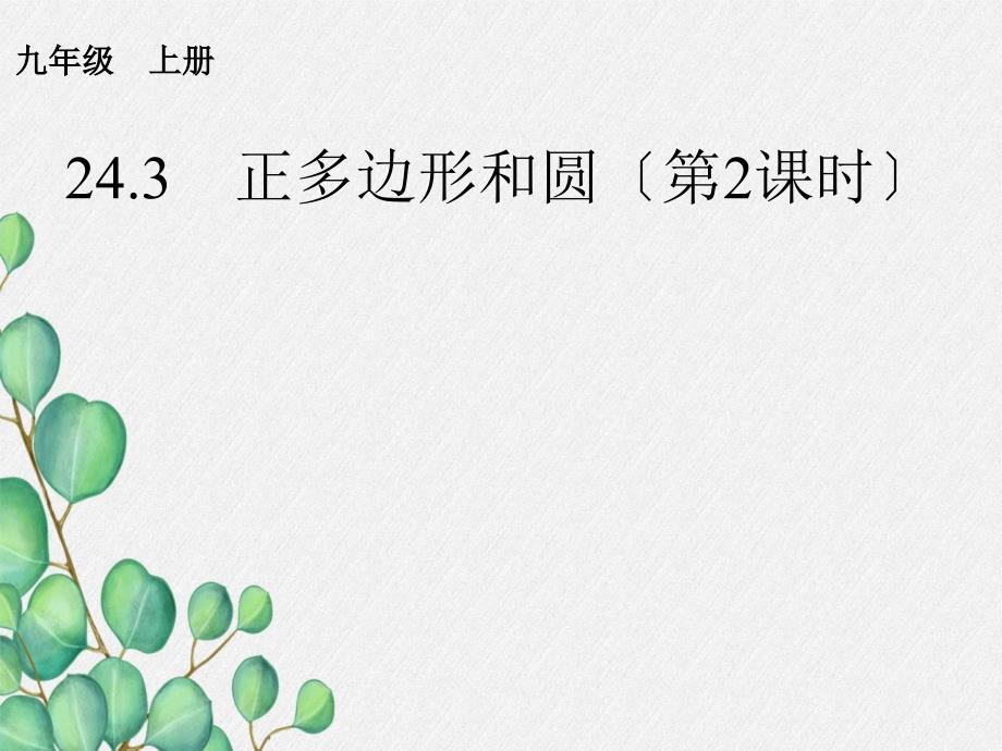 《正多边形和圆3》课件-2022年人教版省一等奖_第1页