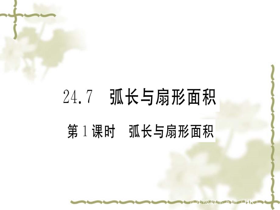 九年级数学下册第二十四章圆-第一课时弧长与扇形面积练习课件【沪科版】_第1页