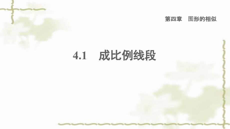 九年级数学上册第4章图形的相似1成比例线段习题课件_第1页