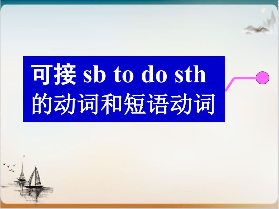 高考英语词汇复习课件可接sbtodosth的动词和短语动词课件_第1页