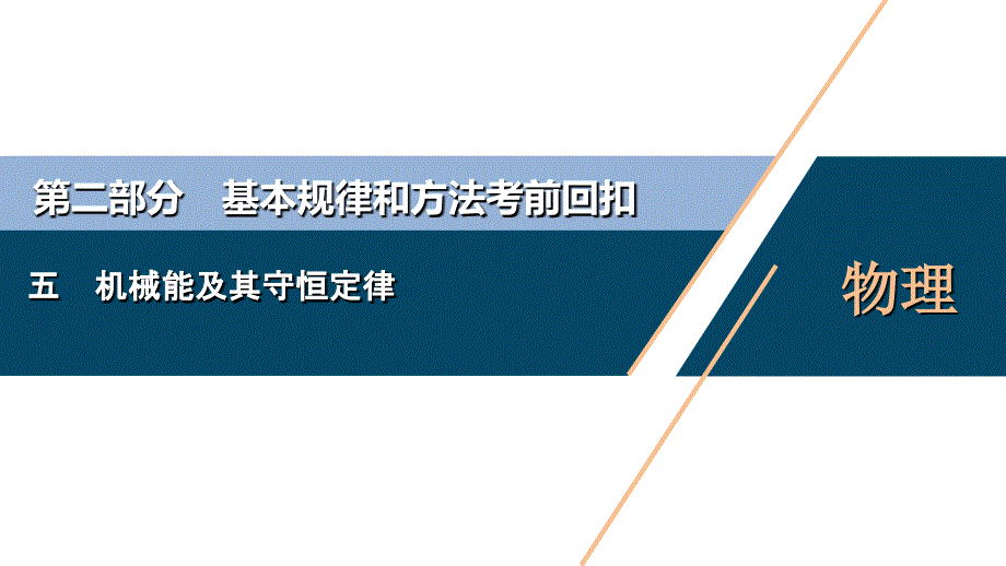 高考物理二轮专题复习回扣课件：第二部分五机械能及其守恒定律_第1页