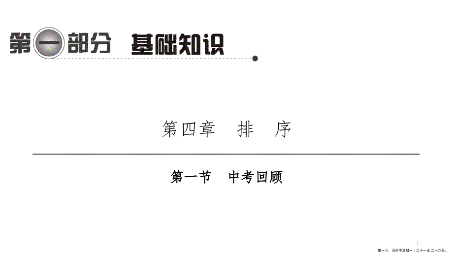 第一编 第一部分 第四章　第一节　中考回顾_第1页