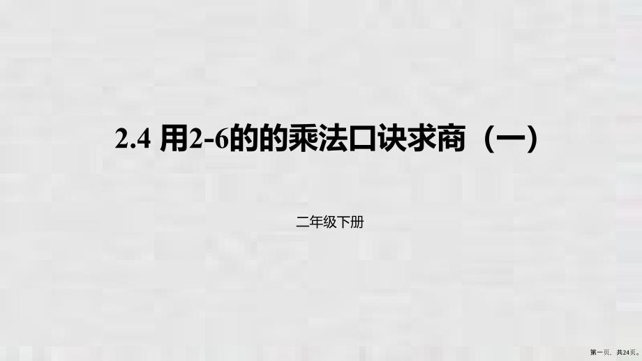 二年级下册课件用的的乘法口诀求商人教新课标_第1页