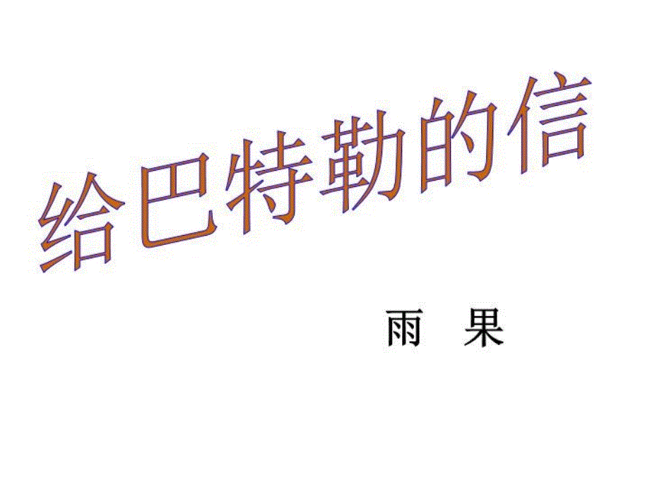 九年级语文上册课件《给巴特勒的信》备选课件_第1页