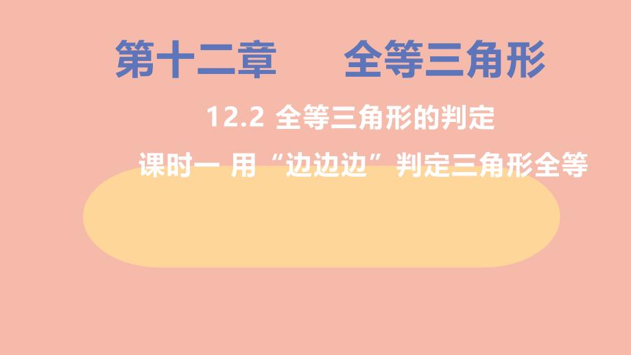 八年级数学上册第十二章三角形全等的判定课时1用“边边边”判定三角形全等教学课件新版新人教版_第1页