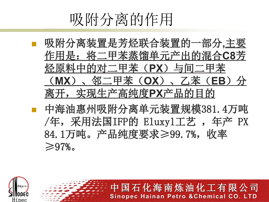 PX吸附分离简介专题培训课件_第1页