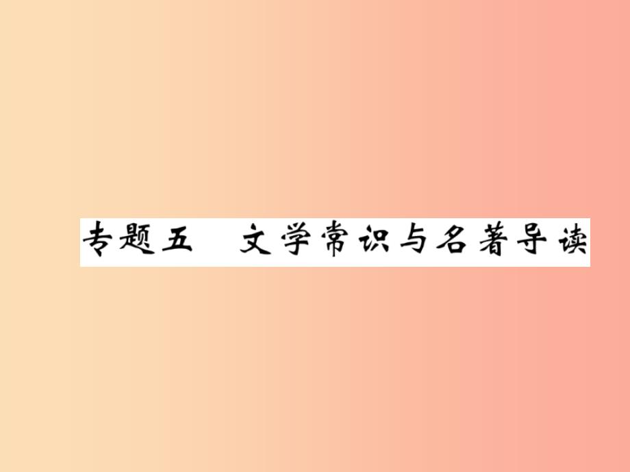 八年级语文下册-期末专题五-文学常识与名著导读习题-苏教版课件_第1页