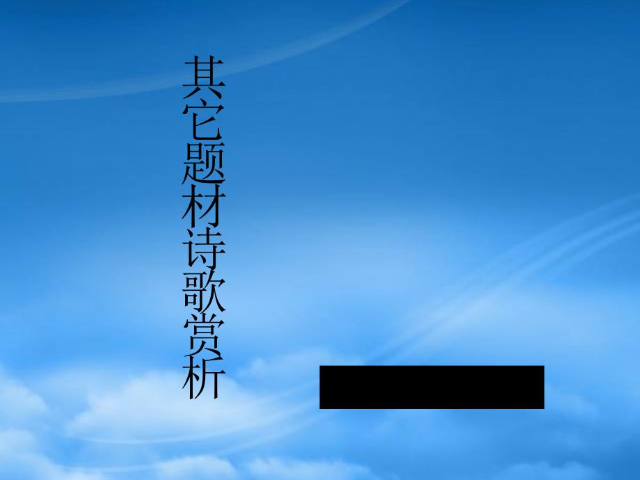 高三语文高考复习课件：其它题材诗歌赏析(通用)_第1页