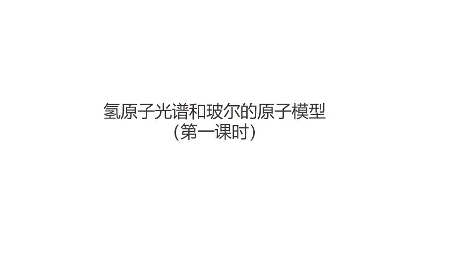 高二下学期物理人教版选择性必修第三册第四章第四节氢原子光谱和玻尔的原子模型课件_第1页