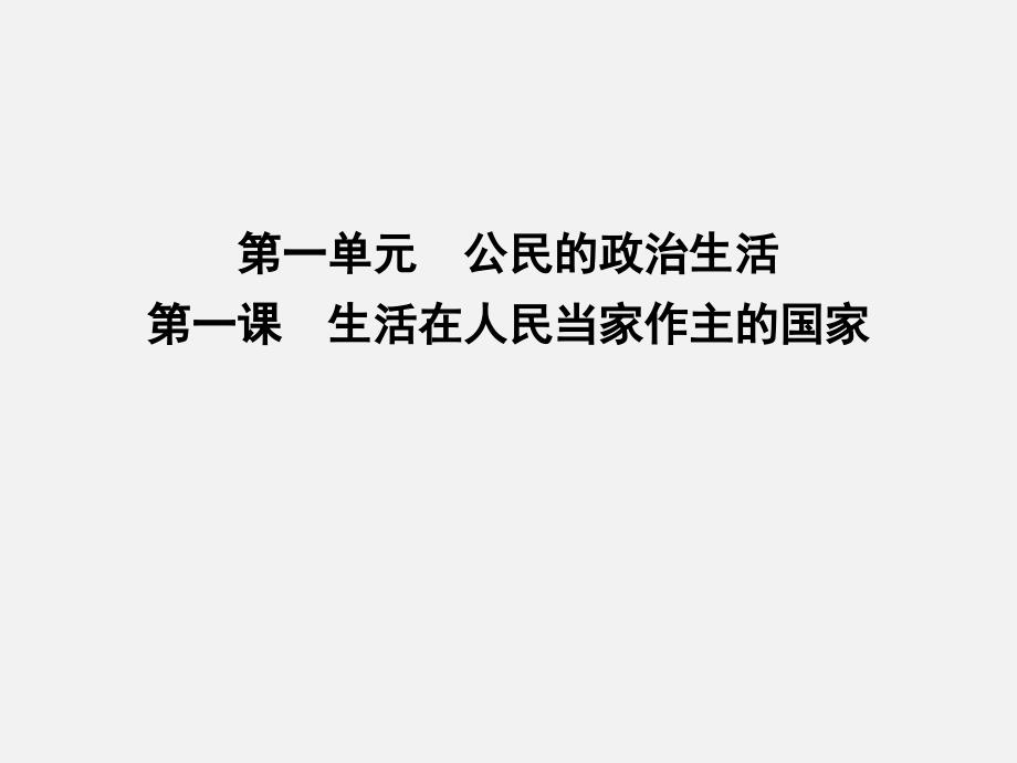 高考政治-一轮复习-公民的政治生活-第一课-生活在人民当家作主的国家-新人教版必修2-1课件_第1页