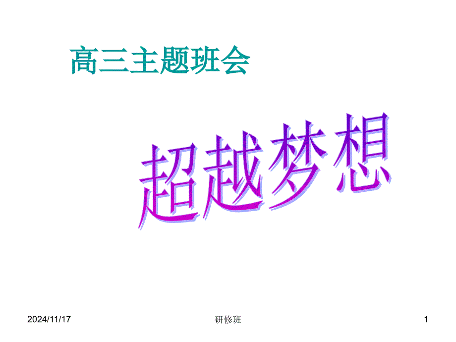 高三冲刺高考篇高三主题班会超越梦想课件_第1页