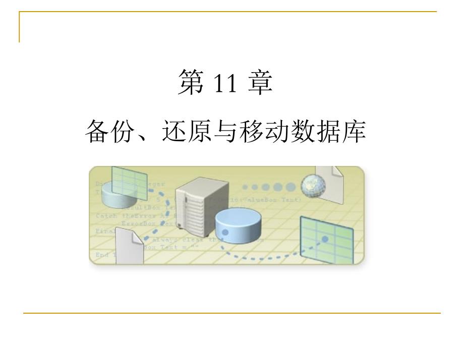 SQL_Server_备份、还原与移动数据库_第1页